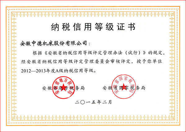 安徽省A级征税信誉品级